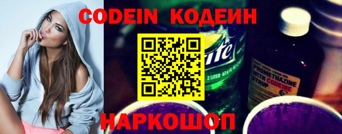 Codein напиток Lean (лин) Воронеж